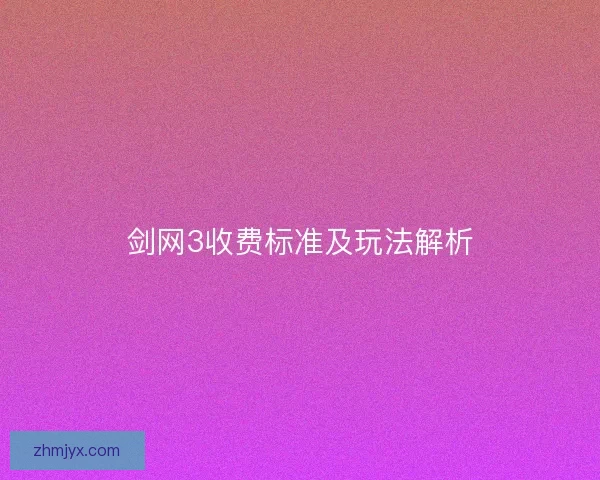 剑网3收费标准及玩法解析