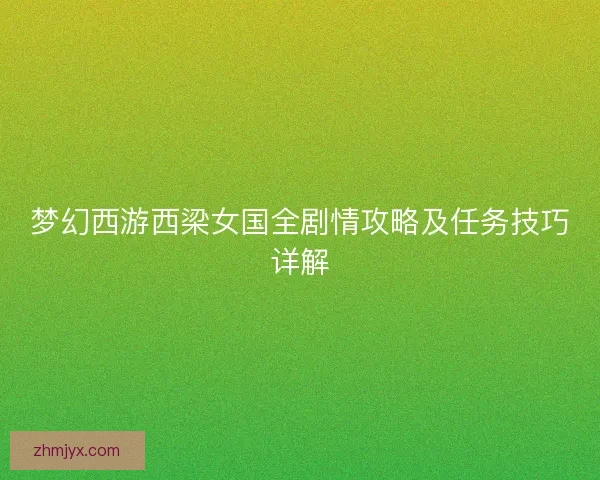 梦幻西游西梁女国全剧情攻略及任务技巧详解