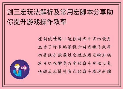 剑三宏玩法解析及常用宏脚本分享助你提升游戏操作效率