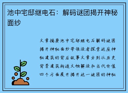 池中宅邸继电石：解码谜团揭开神秘面纱