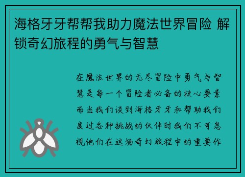 海格牙牙帮帮我助力魔法世界冒险 解锁奇幻旅程的勇气与智慧