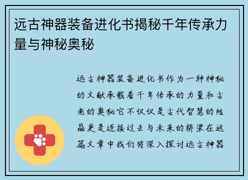 远古神器装备进化书揭秘千年传承力量与神秘奥秘